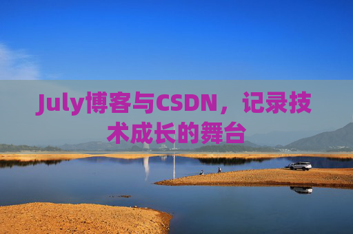 July博客与CSDN，记录技术成长的舞台